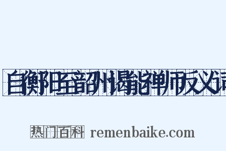 自衡阳至韶州谒能禅师反义词是什么意思的图片